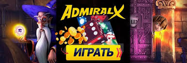Онлайн-казино Admiral X: оценка системы ставок Онлайн-казино Admiral X: оценка системы ставок